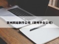 江门贺州网站制作公司（贺州平台公司）